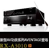 新たなAVアンプシリーズ。アベンタージュ登場 RX-A3010