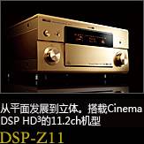 平面から立体へ。シネマDSP HD3を搭載した史上空前の11.2chモデル DSP-Z11