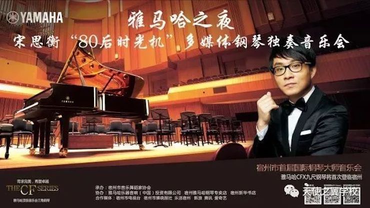 【报道】宿州市首届国际钢琴大师音乐会暨fun88乐天堂艺术家宋思衡多媒体音乐会圆满成功！（内含视频）