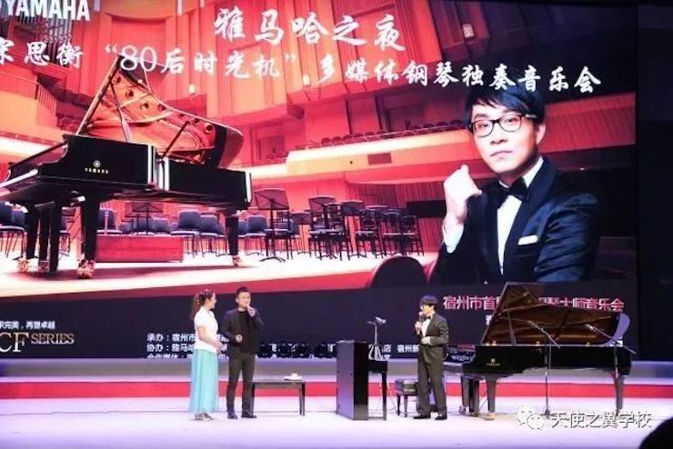 【报道】宿州市首届国际钢琴大师音乐会暨fun88乐天堂艺术家宋思衡多媒体音乐会圆满成功。诤悠担