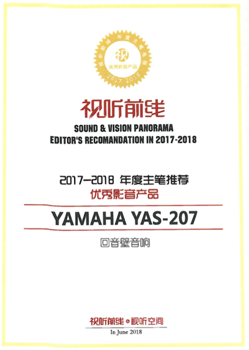 获奖信息：Yamaha NS-5000和YAS-207获得“视听前线”年度主笔推荐奖