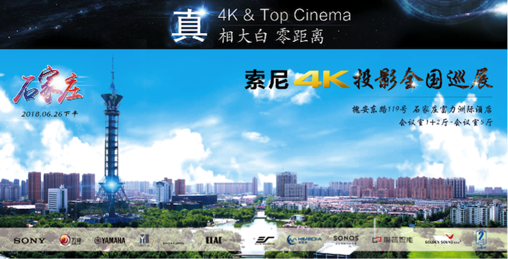 4K巡展：Yamaha 参加「真相大白?零距离 真4K & Top Cinema」石家庄站活动