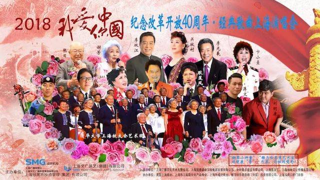 歌声悠扬，唱出时代记忆，琴声悦耳，奏响希望乐章 <br> 2018“我爱你中国?纪念改革开放40周年”经典歌曲上海演唱会圆满落幕