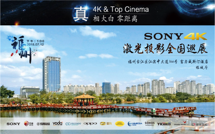4K巡展：Yamaha 参加「真相大白?零距离 真4K & Top Cinema」福州站活动