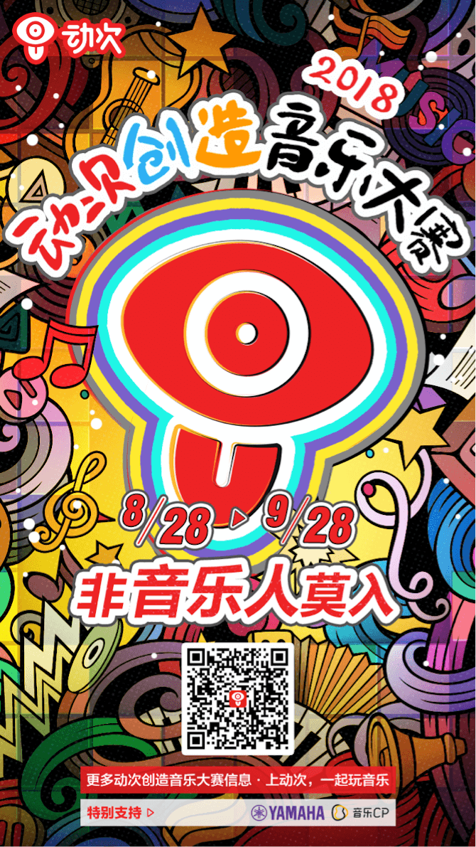 fun88乐天堂携手「动次」短视频，创造音乐大赛等你来挑战！