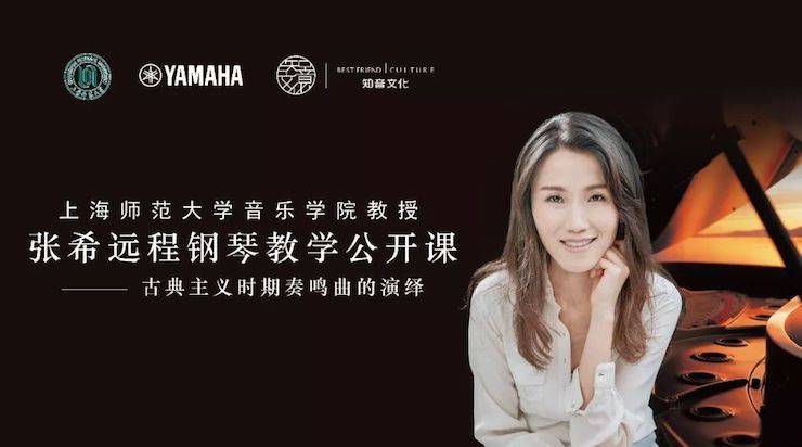 科技推动音乐教育创新，张希教授《古典主义时期钢琴奏鸣曲的演绎》公开课圆满成功
