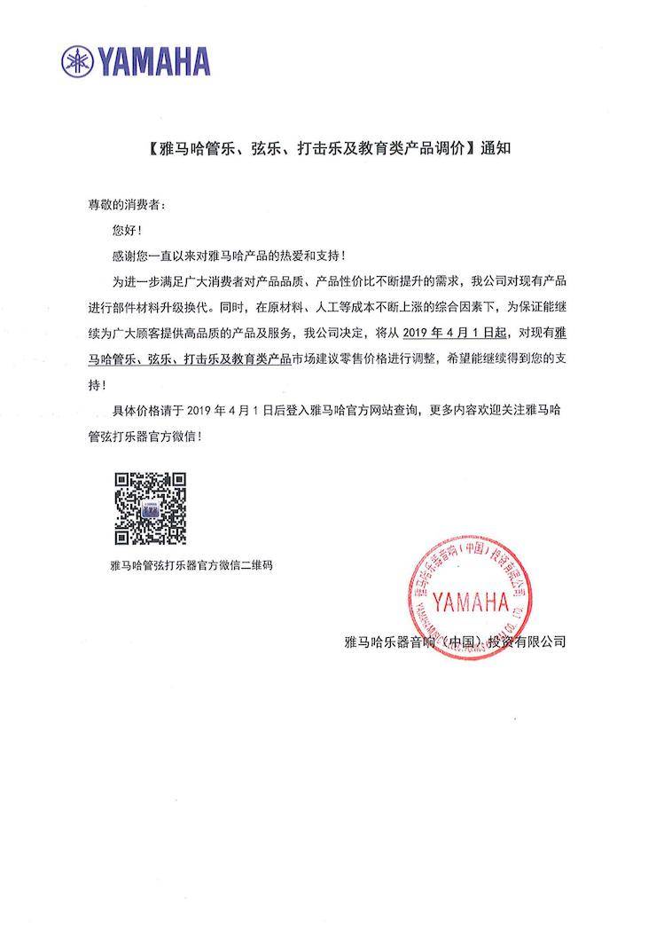 【通知】2019年4月1日起fun88乐天堂管乐、弦乐、打击乐及教育类产品调价