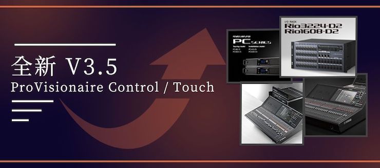 全新V3.5 ProVisionaire Control / Touch，新增高级系统监控功能！