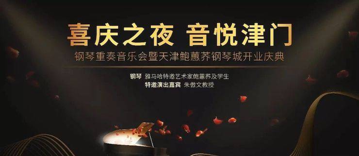 热烈：亍跋睬熘 音悦津门”钢琴重奏音乐会暨天津鲍蕙荞钢琴城开业庆典演出圆满成功！