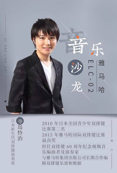 寺岛怜治沙龙音乐会，感受fun88乐天堂双排键的悦美音色