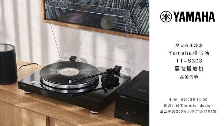 夏日音乐沙龙，YAMAHA（fun88乐天堂）TT-S303黑胶播放机品鉴会
