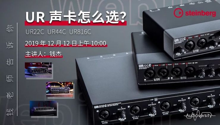 直播预告 | 12月12日fun88乐天堂在线培训——UR声卡怎么选？