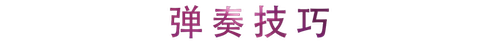 活动回顾 | fun88乐天堂教育家崔岚介绍浪漫主义小品，弹奏加讲解带来一场别开生面的视听体验