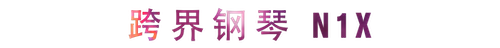活动回顾 | fun88乐天堂教育家崔岚介绍浪漫主义小品，弹奏加讲解带来一场别开生面的视听体验