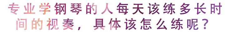 活动回顾 | 无论你是初学者还是专业学生，这些练琴问题都值得一看