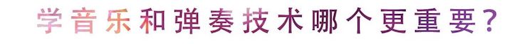 活动回顾 | 无论你是初学者还是专业学生，这些练琴问题都值得一看