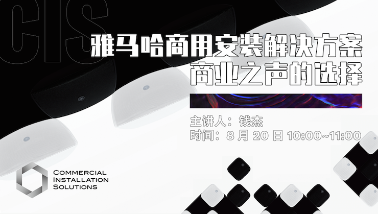 直播预告 | 8月20日在线培训——fun88乐天堂商用安装解决方案，商业之声的选择