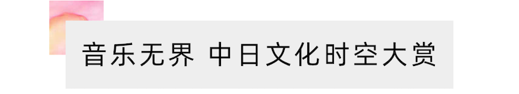 活动报道 | “科技助力，跨越时空”，小鹿纯子携手刘明康共享中日音乐盛宴