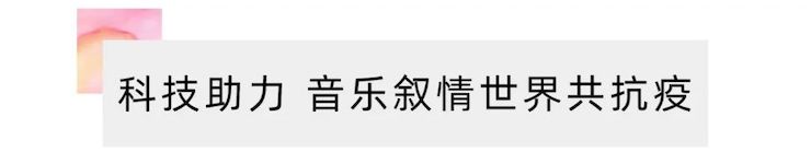 活动报道 | “科技助力，跨越时空”，小鹿纯子携手刘明康共享中日音乐盛宴