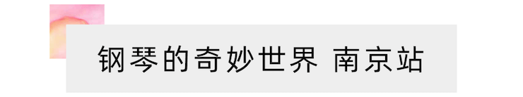 “钢琴的奇妙世界”儿童音乐剧，全国火热开展中