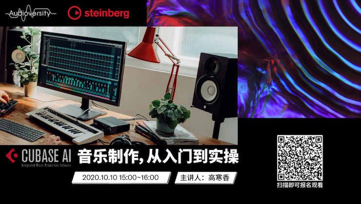 直播预告 | 10月10日在线培训——Cubase AI音乐制作，从入门到实操