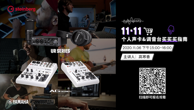 直播预告 | 11月6日，手把手教你选购个人声卡&调音台