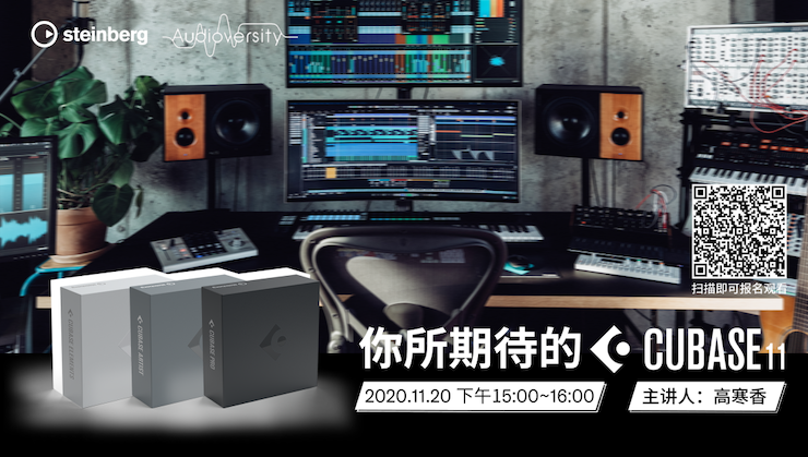 直播预告 | 11月20日，你所期待的Cubase 11