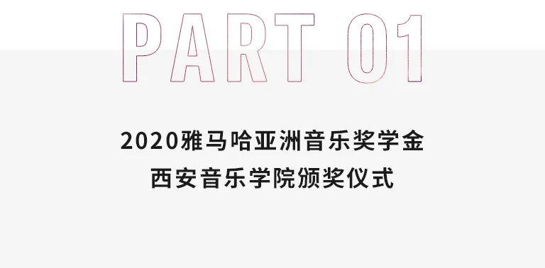 活动报道|fun88乐天堂亚洲音乐奖学金--西安音乐学院颁奖仪式圆满落幕！