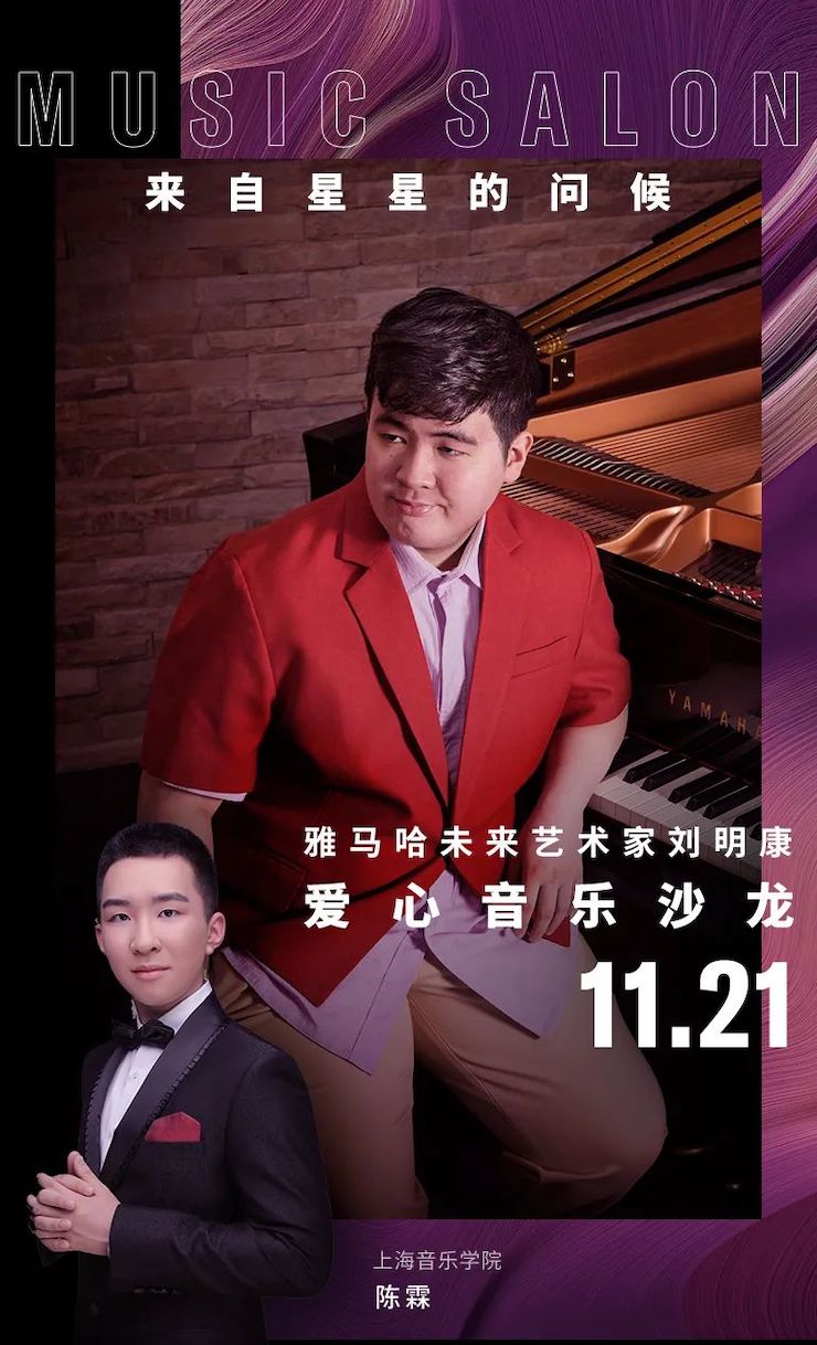 音乐双子星，点亮冬日激情！——fun88乐天堂未来艺术家刘明康爱心公益音乐沙龙