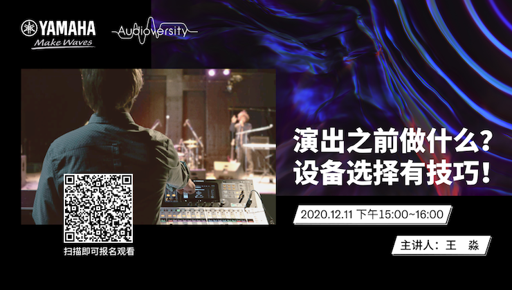 直播预告 | 12月11日，演出之前做什么？设备选择有技巧！