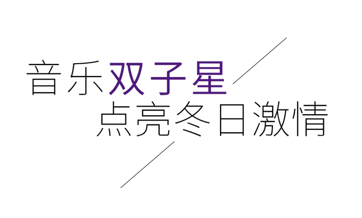 音乐双子星，点亮冬日激情！——fun88乐天堂未来艺术家刘明康爱心公益音乐沙龙