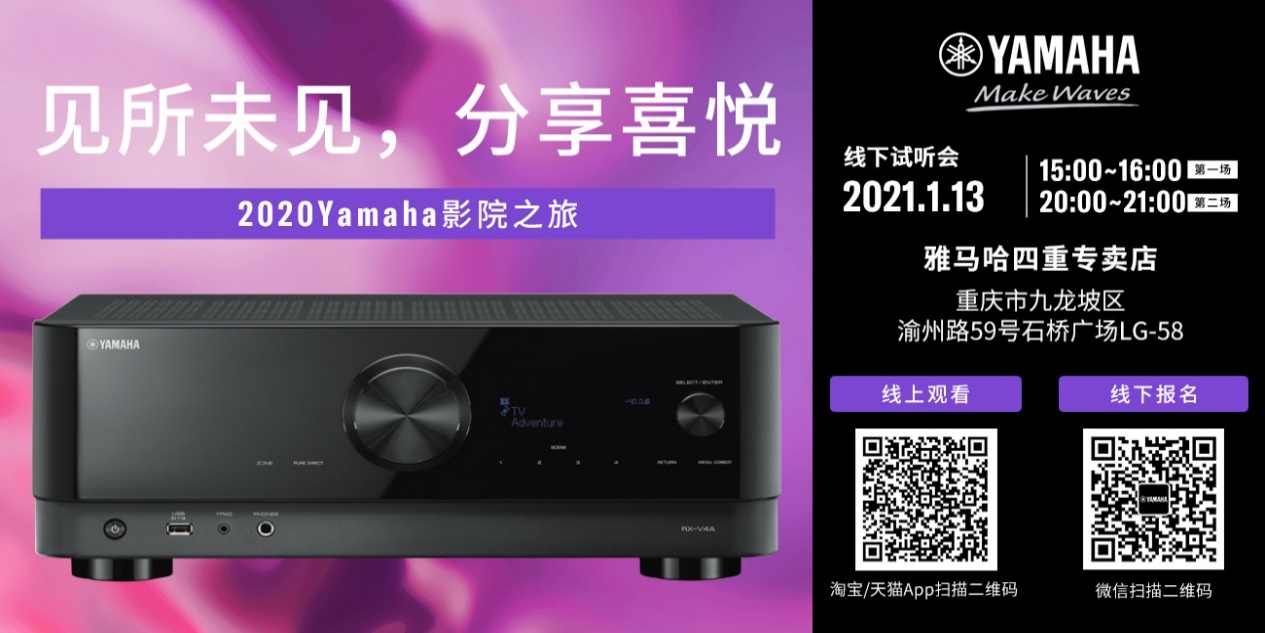 【活动预告】见所未见，分享喜悦~2020 Yamaha影院西南之旅