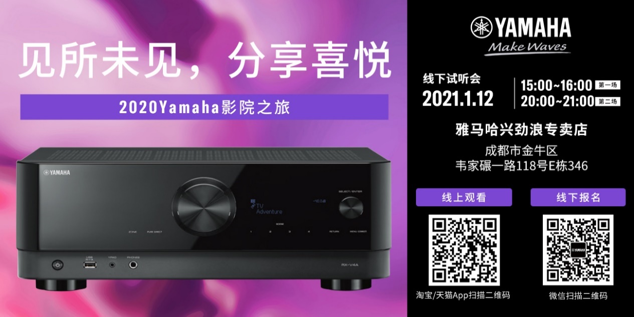 【活动预告】见所未见，分享喜悦~2020 Yamaha影院西南之旅