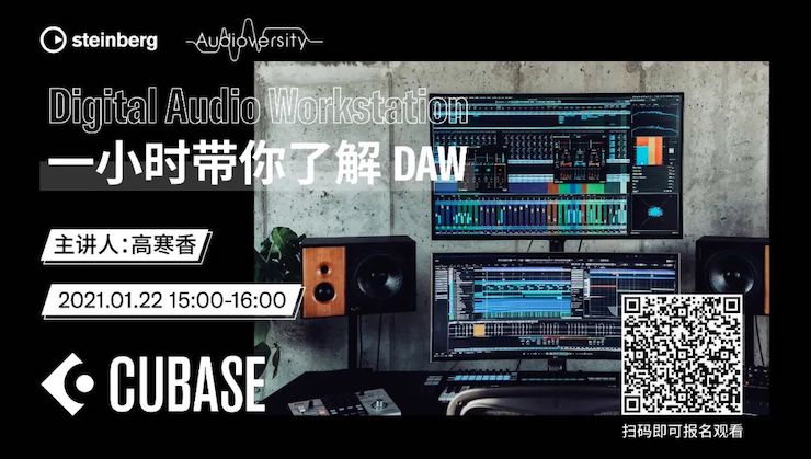 直播预告 | 1月22日，一小时带你了解 DAW 数字音频工作站！