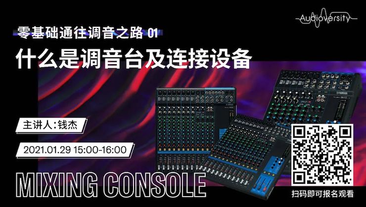 直播预告 | 1月29日，零基础通往调音之路（01）——什么是调音台及连接设备