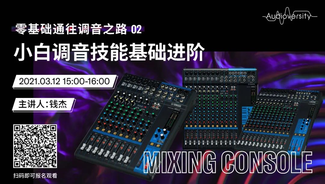 直播预告 | 3月12日，零基础通往调音之路（02）——小白调音技能基础进阶！