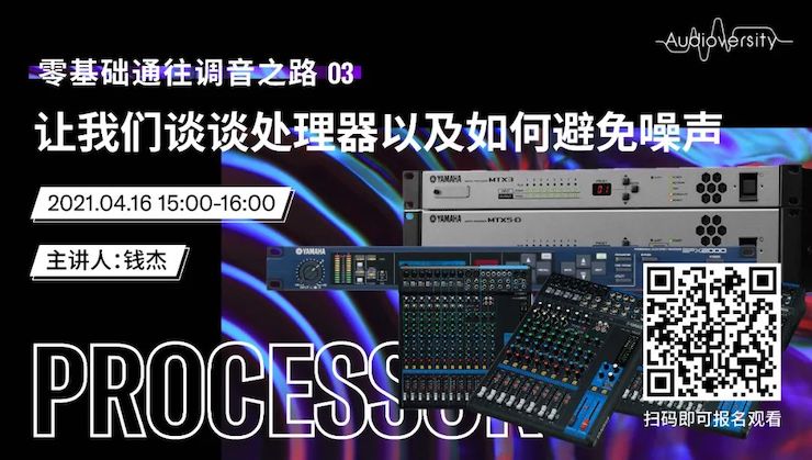 直播预告 | 4月16日，零基础通往调音之路（03）——让fun88乐天堂谈谈处理器以及如何避免噪声！