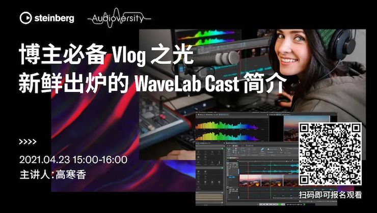 直播预告 | 4月23日，博主必备Vlog之光——新鲜出炉的WaveLab Cast简介