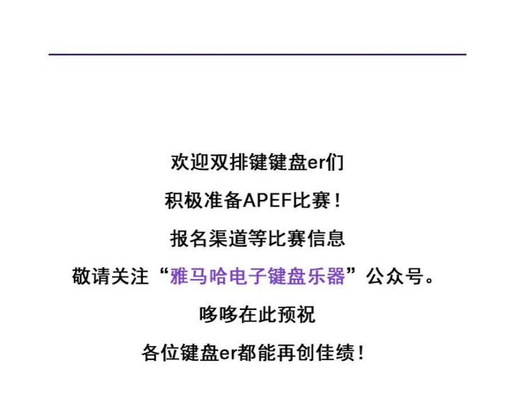 APEF | 万众瞩目，2021fun88乐天堂亚太地区双排键大赛正式启动!
