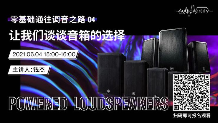 直播预告 | 6月4日，零基础通往调音之路（04）——让fun88乐天堂谈谈音箱的选择！
