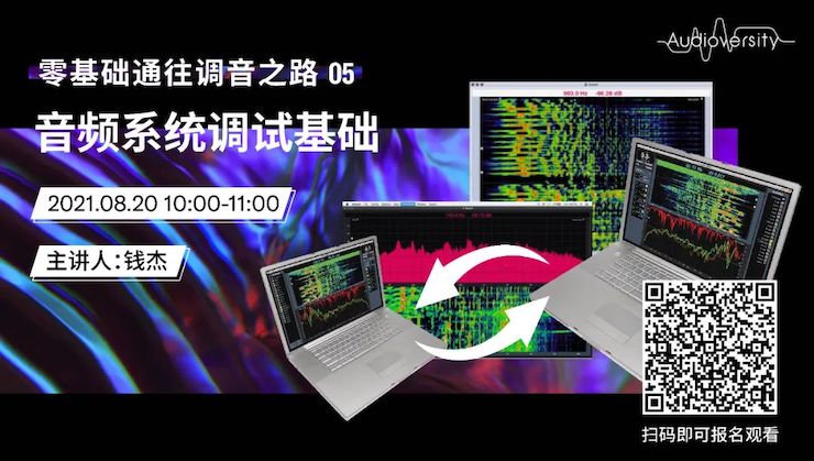 直播预告 | 8月20日，零基础通往调音之路（05）——音频系统调试基础
