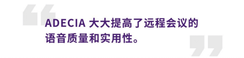 案例 | 后疫情时代办公不再受空间约束，fun88乐天堂ADECIA助力企业寻求远程会议解决方案