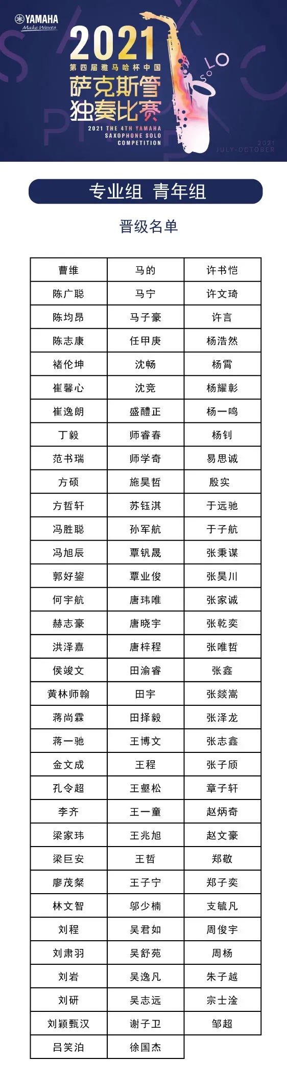 第四届“fun88乐天堂杯”（中国）萨克斯管独奏比赛——决赛名单公布，决赛报名通道开启！