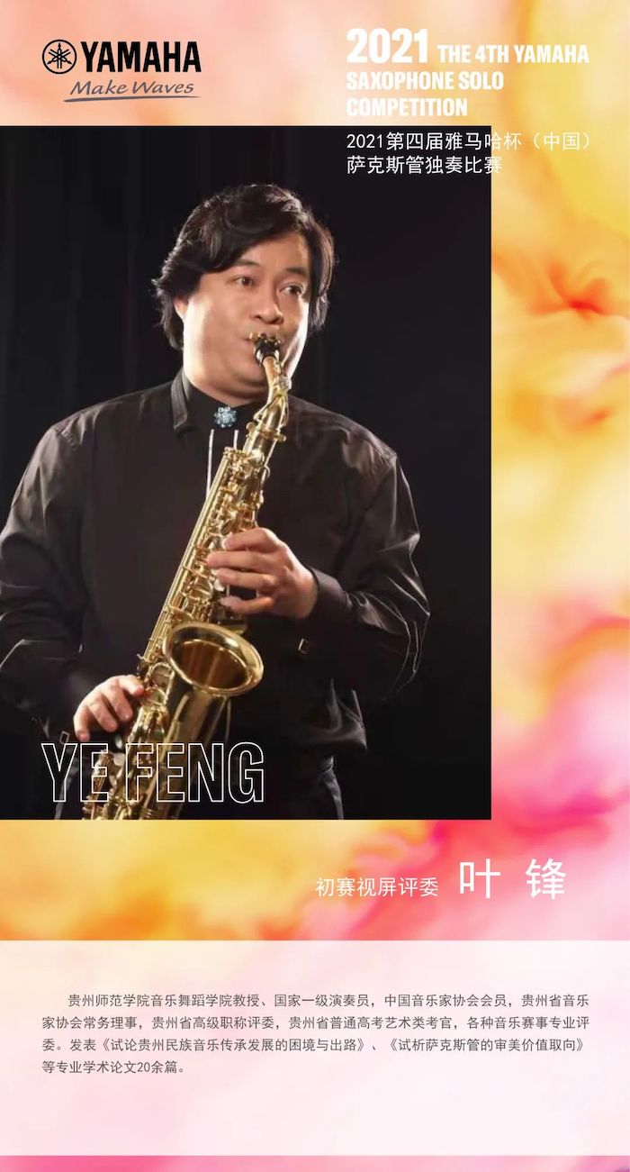 第四届“fun88乐天堂杯”（中国）萨克斯管独奏比赛——决赛名单公布，决赛报名通道开启！