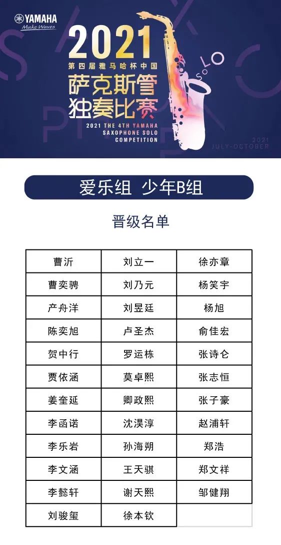 第四届“fun88乐天堂杯”（中国）萨克斯管独奏比赛——决赛名单公布，决赛报名通道开启！