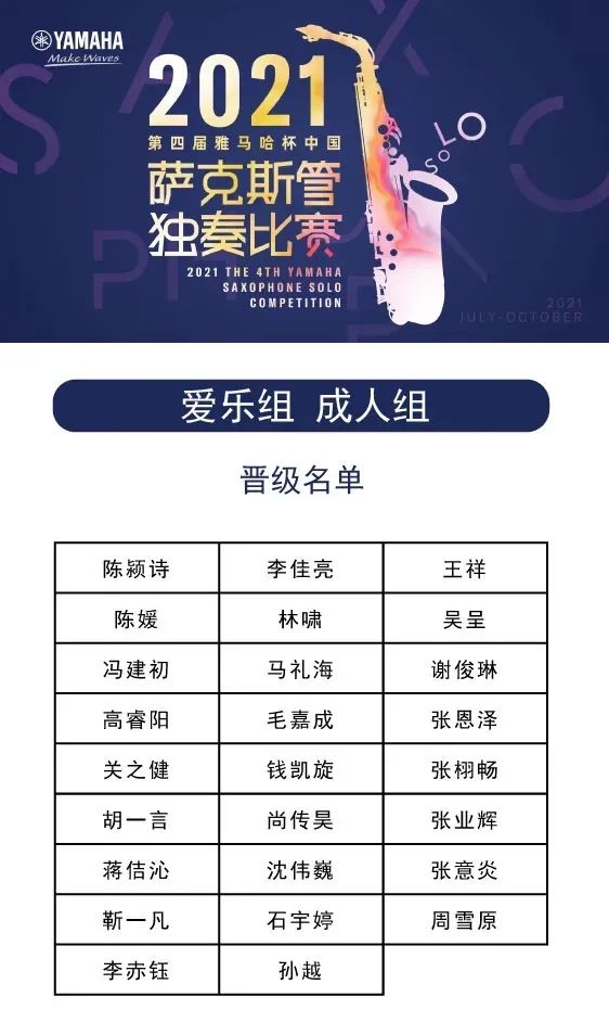 第四届“fun88乐天堂杯”（中国）萨克斯管独奏比赛——决赛名单公布，决赛报名通道开启！