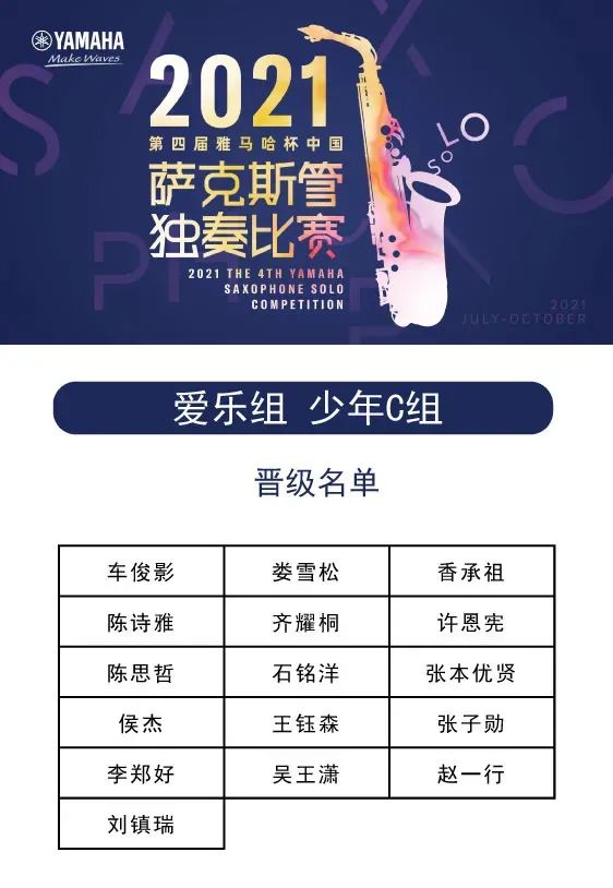 第四届“fun88乐天堂杯”（中国）萨克斯管独奏比赛——决赛名单公布，决赛报名通道开启！