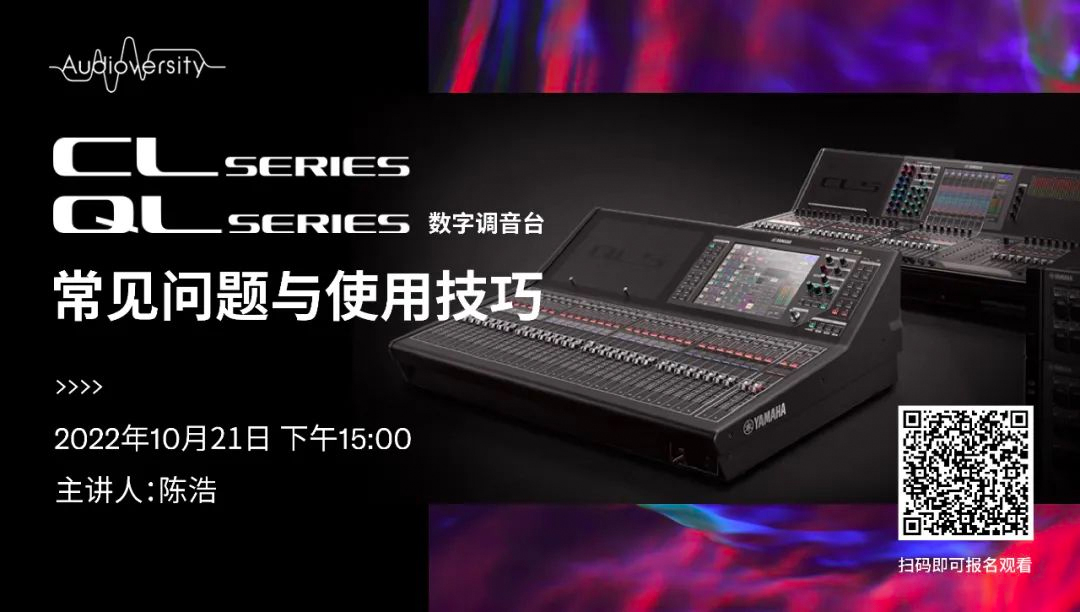 直播预告 | 10月21日，CL、QL数字调音台的常见问题与使用技巧