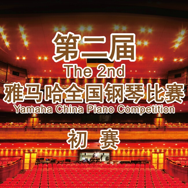 第二届fun88乐天堂全国钢琴比赛，即将开始！