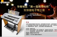 通知：华南地区届“fun88乐天堂杯”双排键电子琴大赛选手报道时间公布 